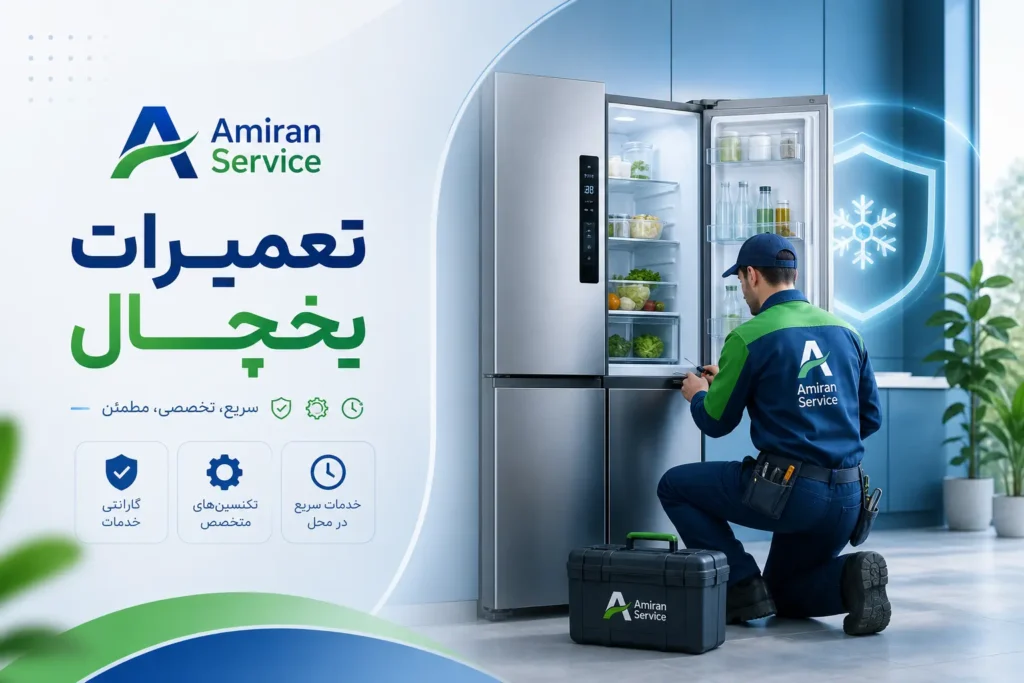 تعمیرات یخچال