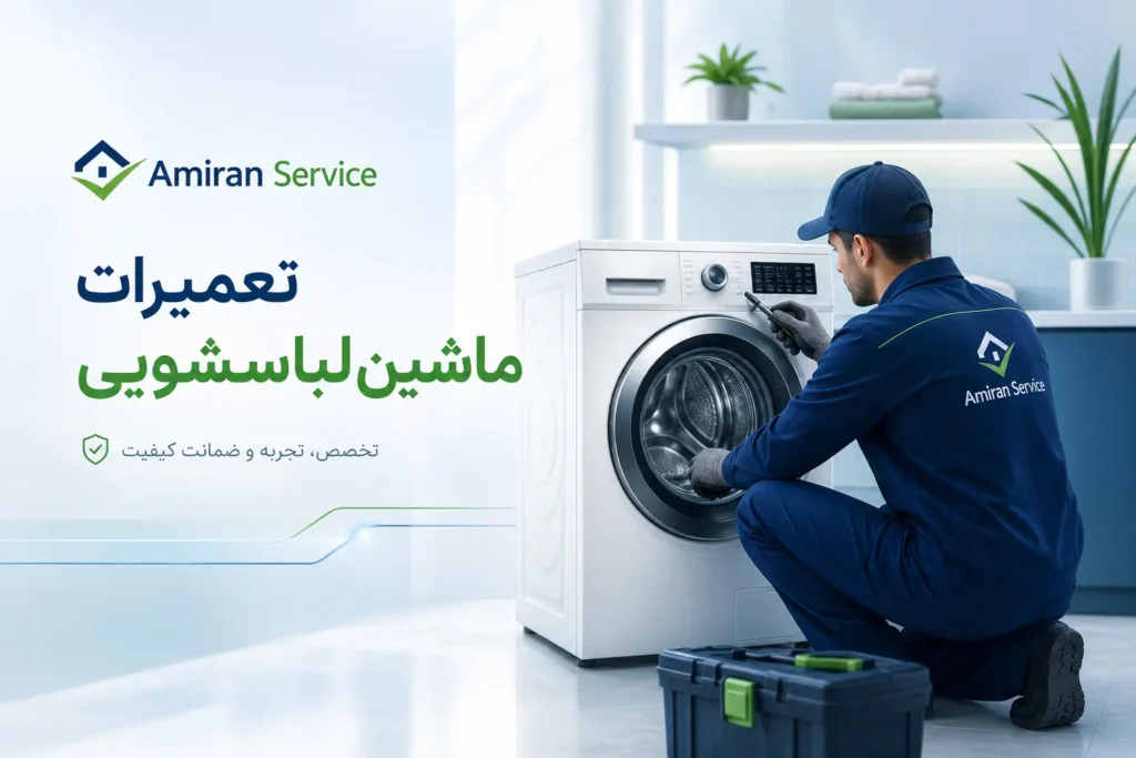 تعمیرات ماشین لباسشویی